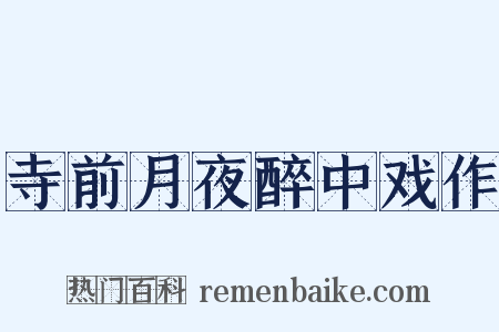 寺前月夜醉中戏作是什么意思的图片